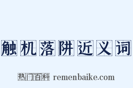 触机落阱近义词是什么意思的图片